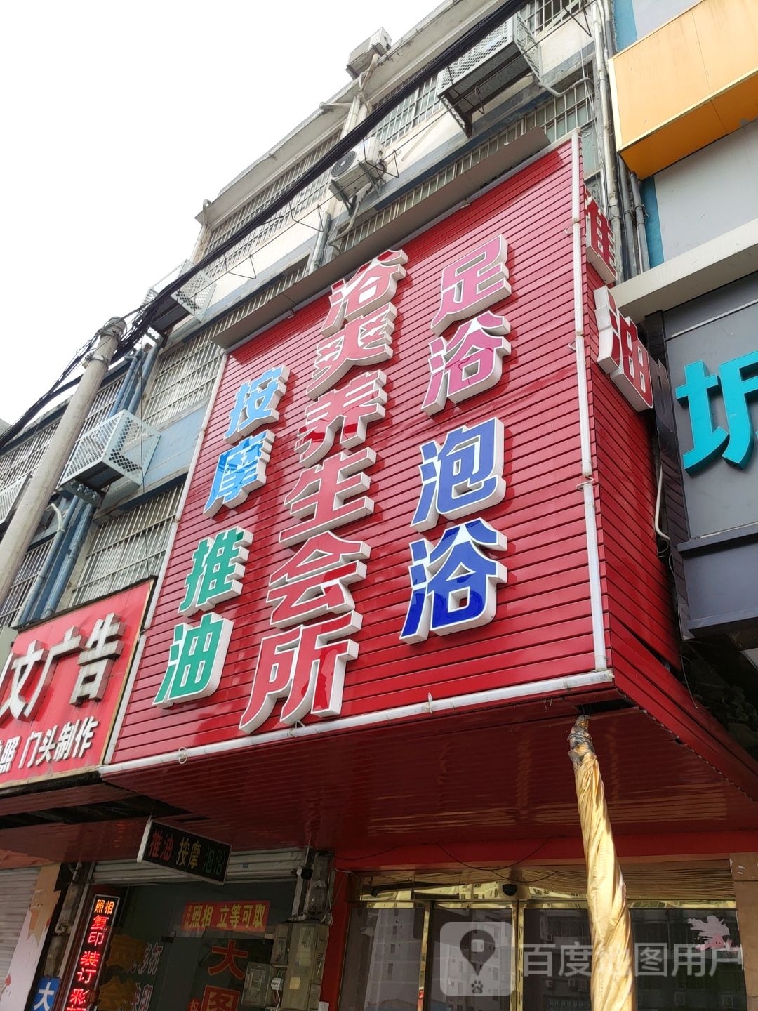 浴爽养生会所
