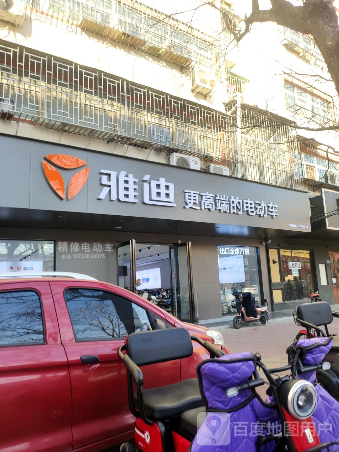 荥阳市雅迪电动车(康泰路店)