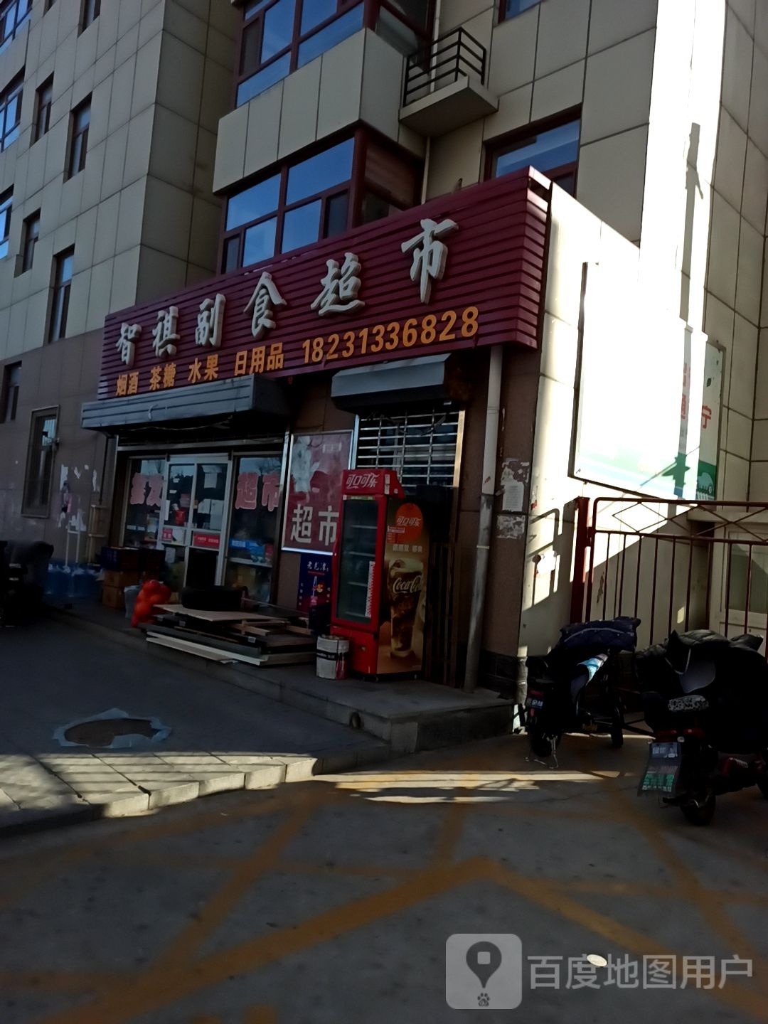 智祺副食超市