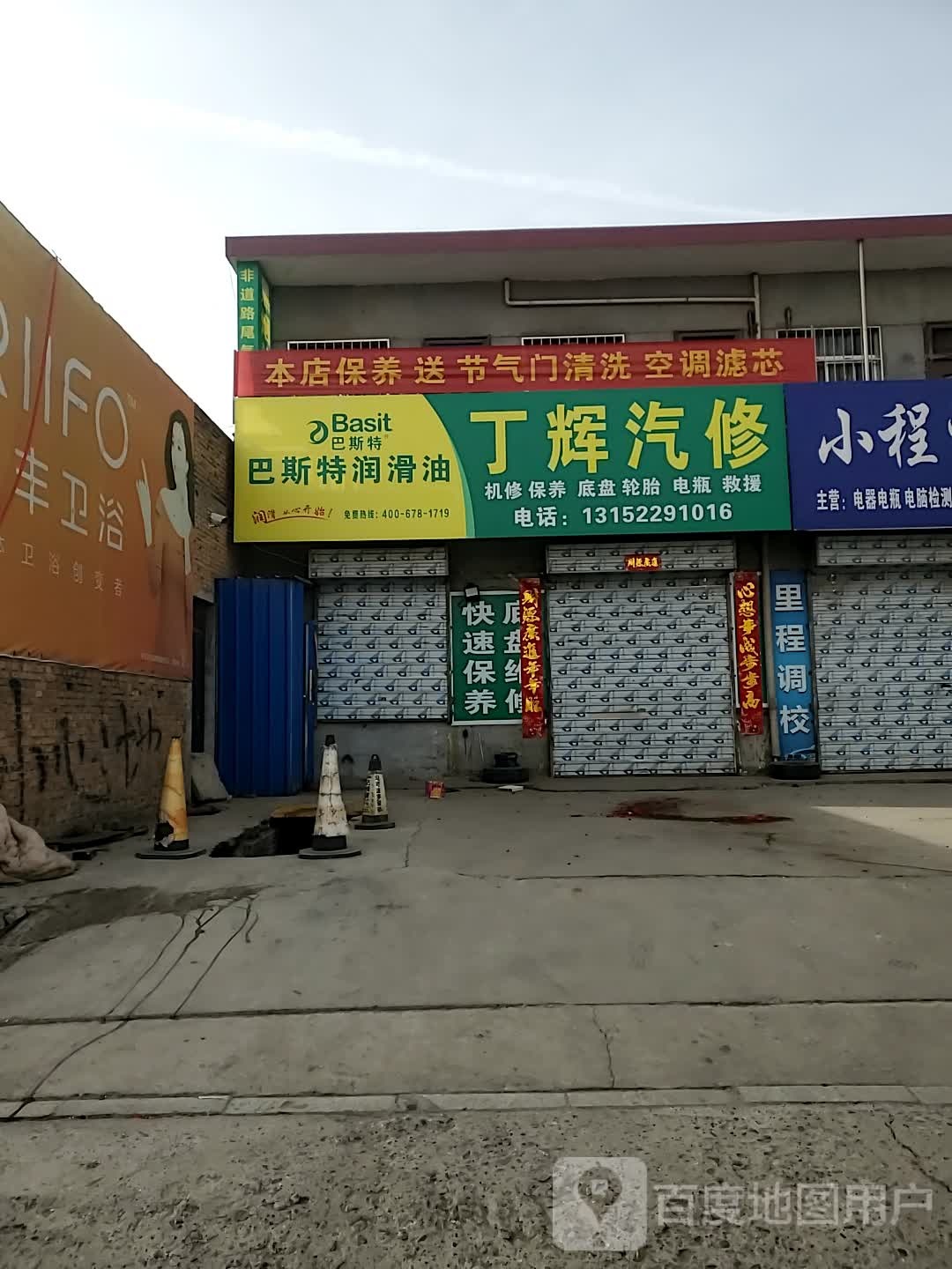 丁辉汽修