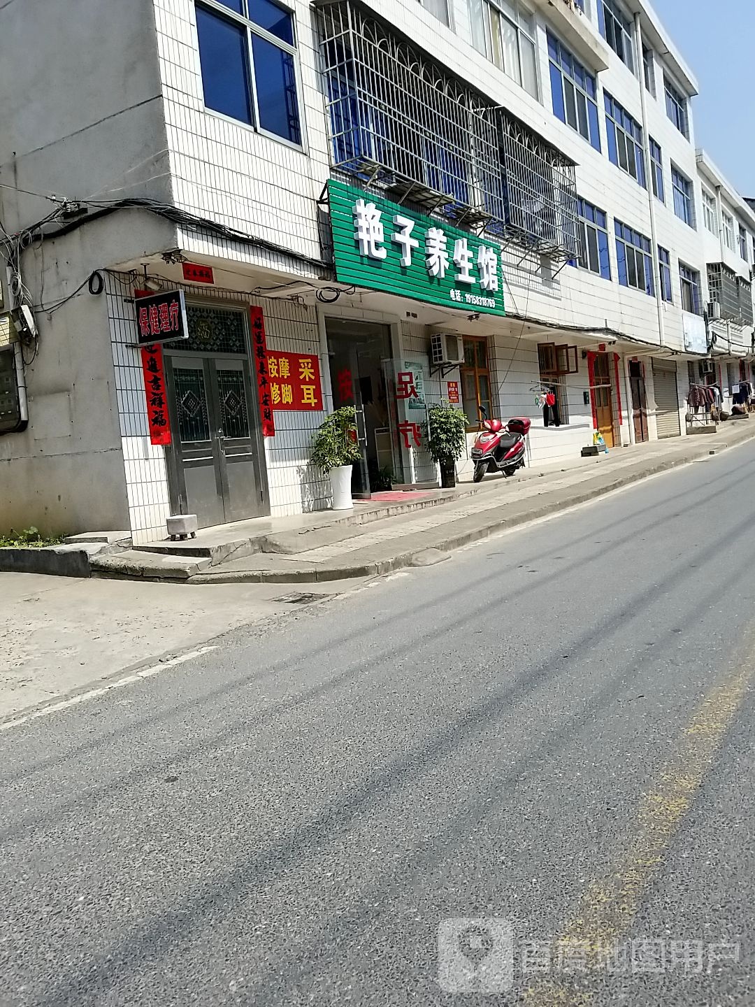 艳子养餬生馆