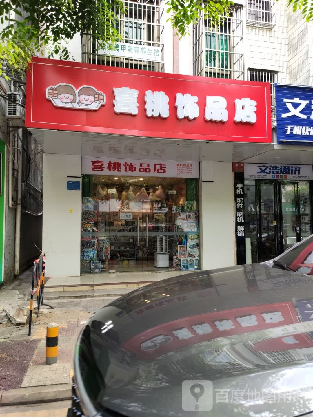 喜桃饰品店