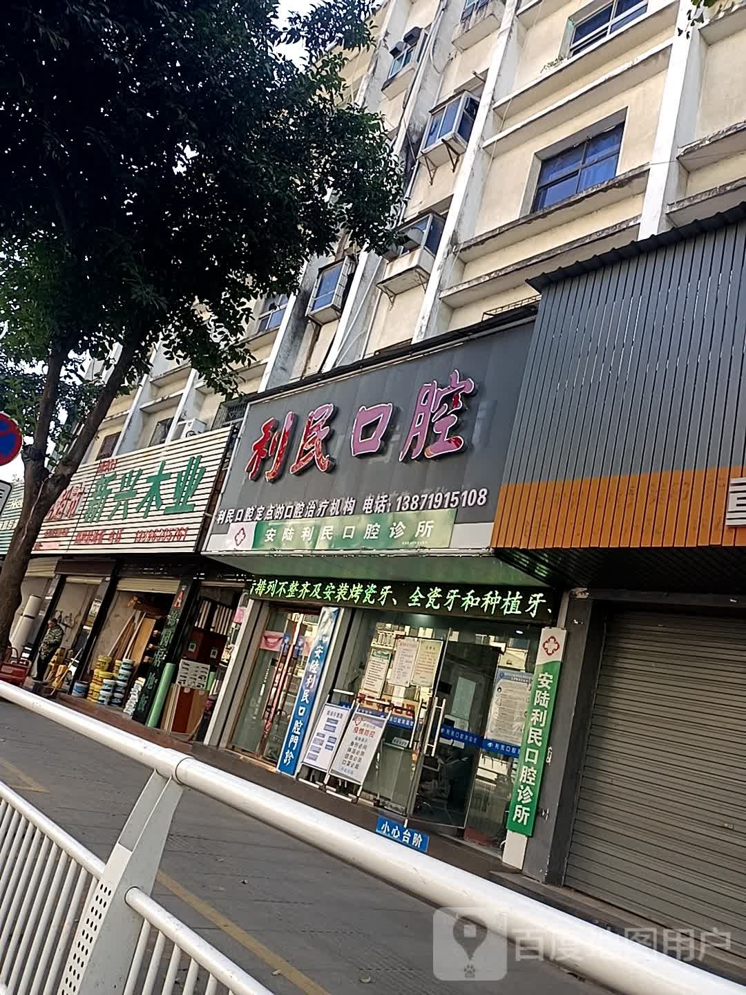 利民口腔(碧涢路店)