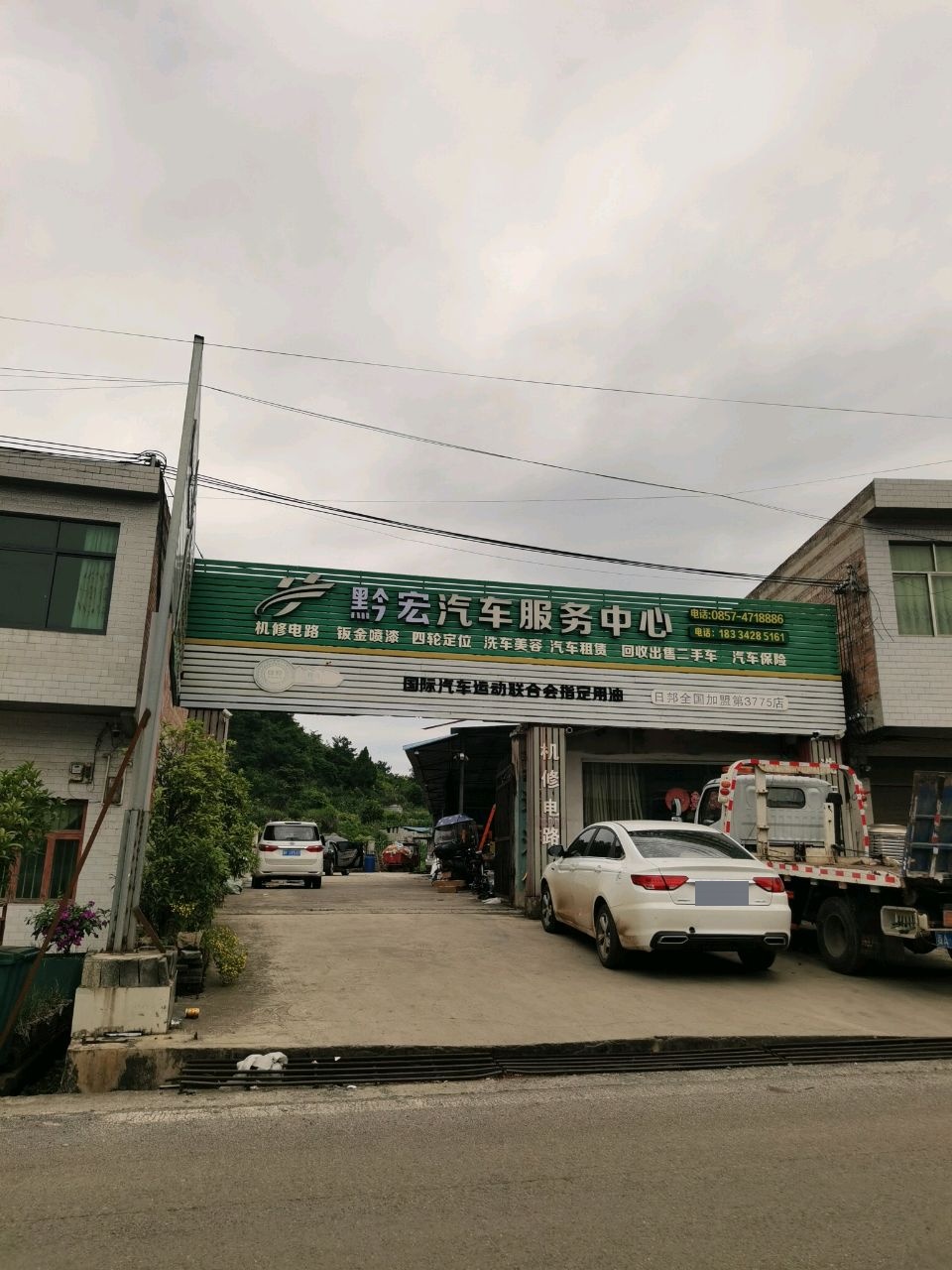 远通汽车服务中心