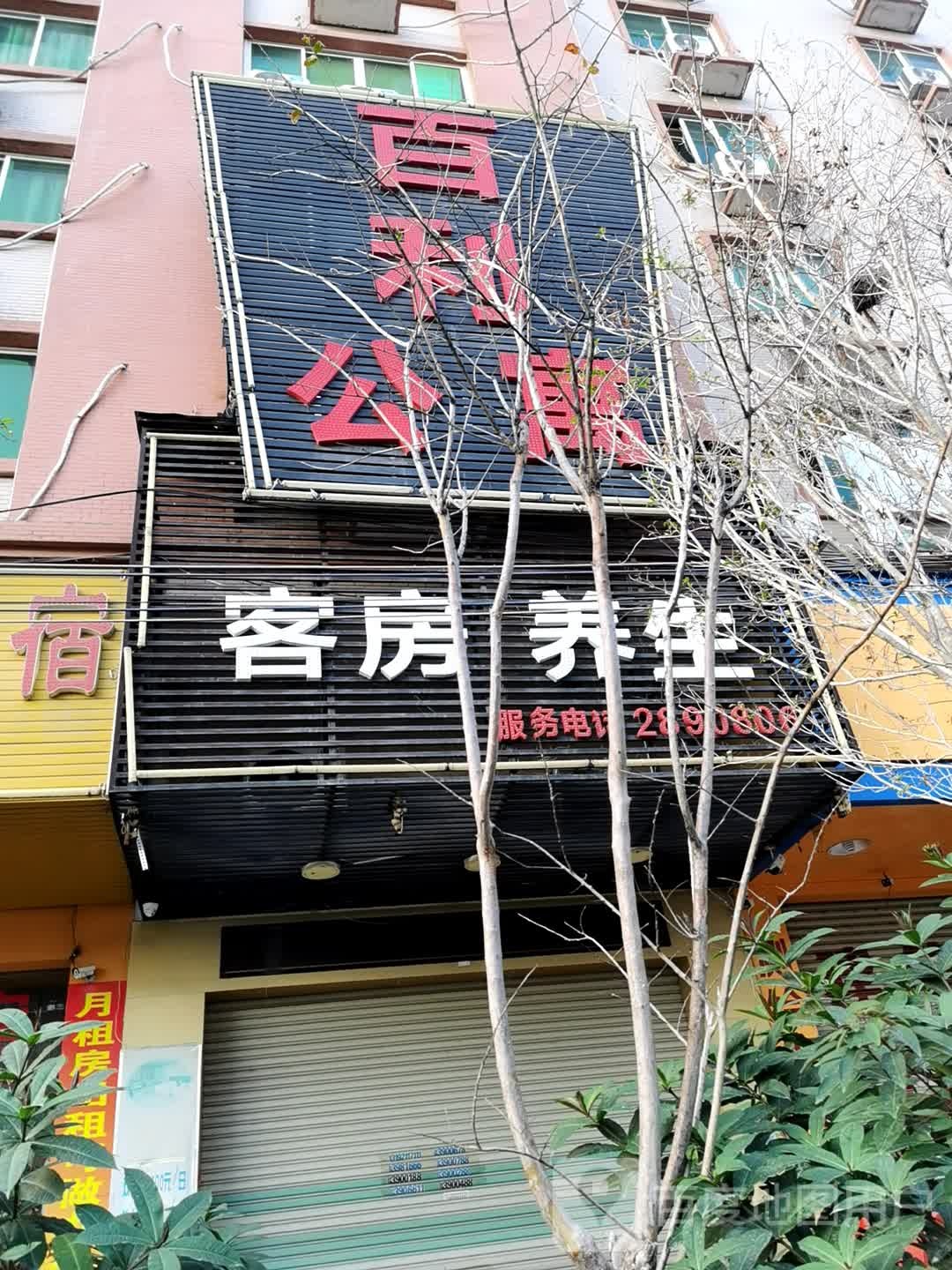 百丽公寓