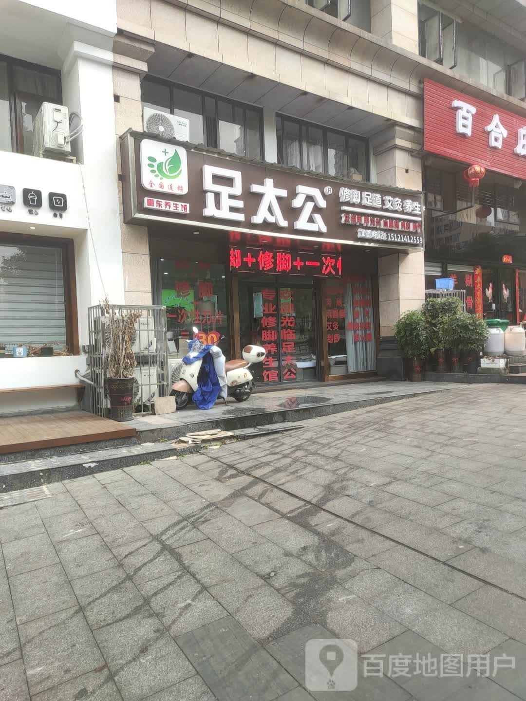 足太公修脚足道(凯棉路店)