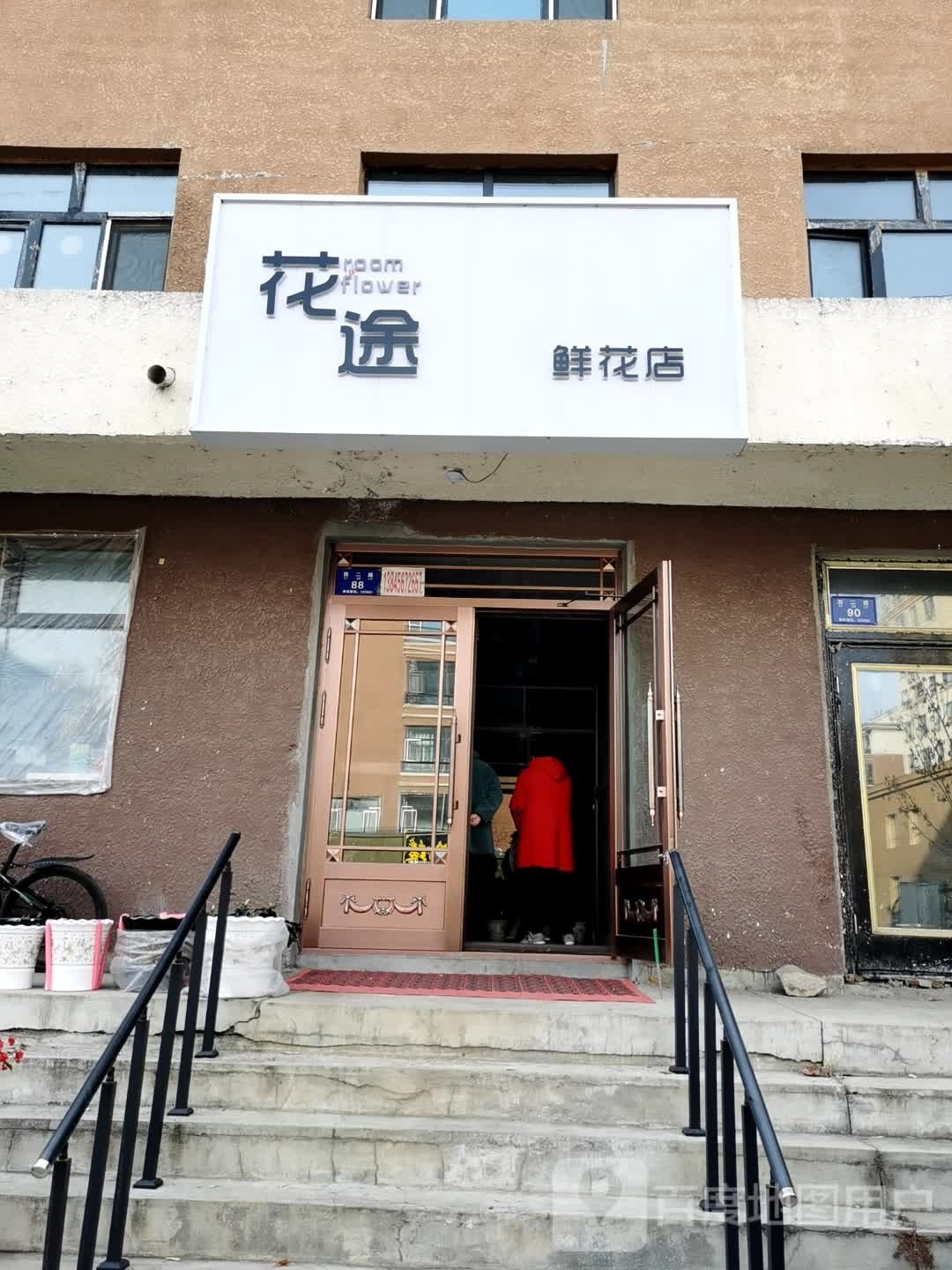 花途鲜花店(西二路店)