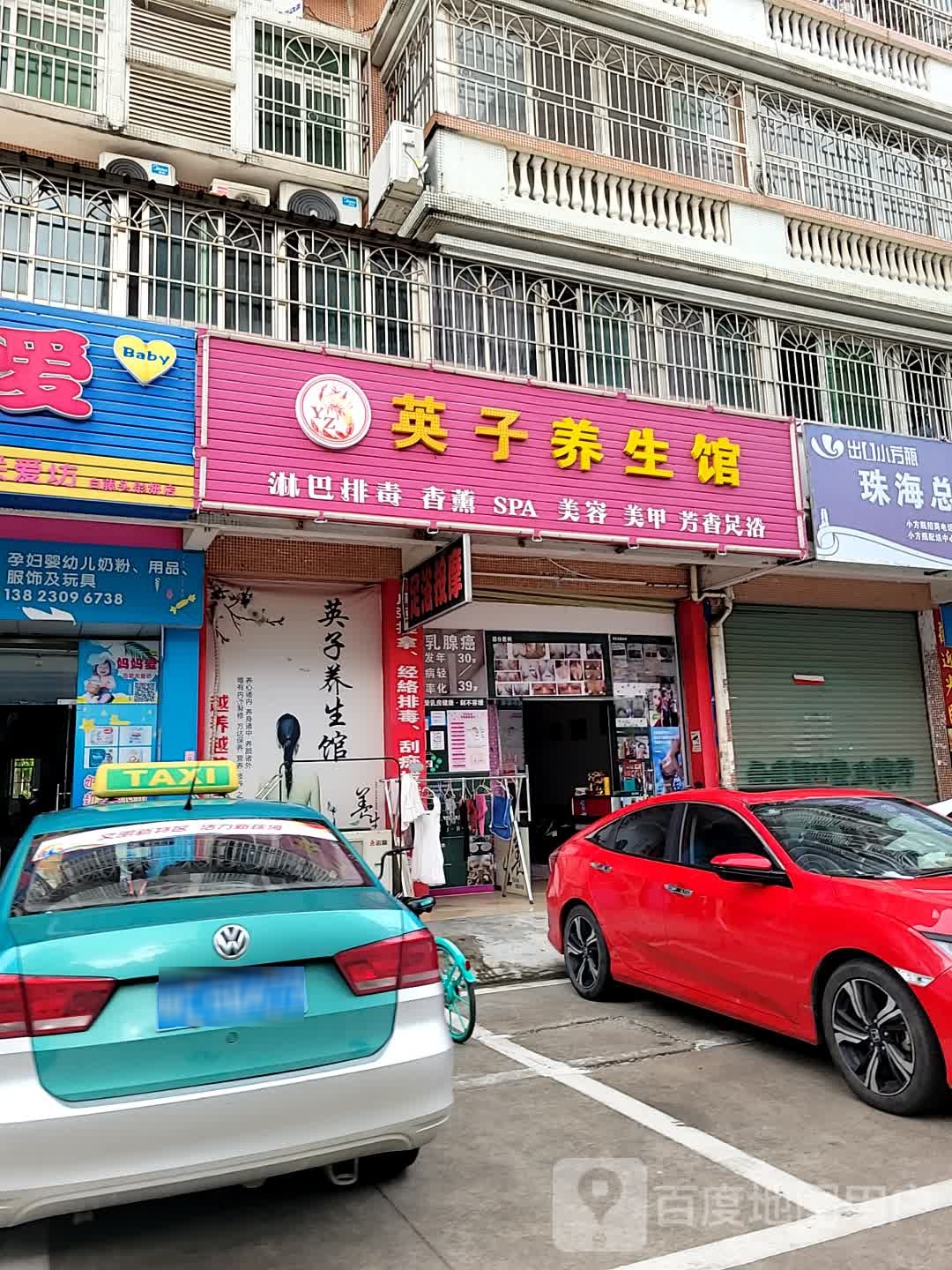 英子养生馆(白藤一路店)