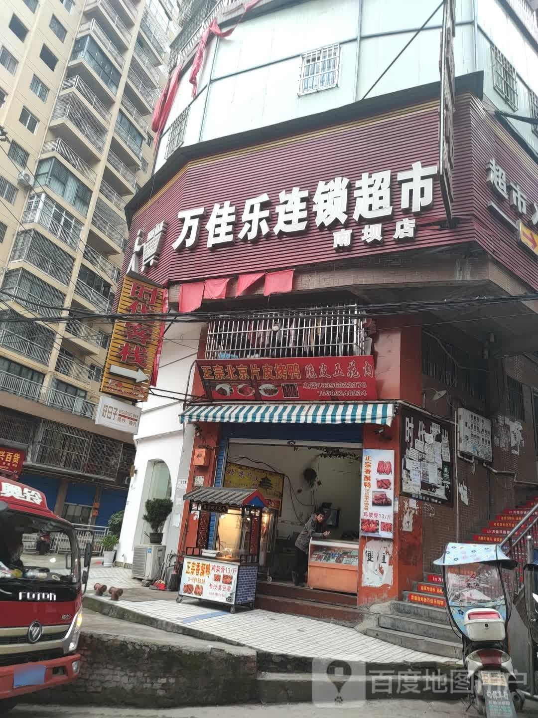 万佳乐超市(南坝店)