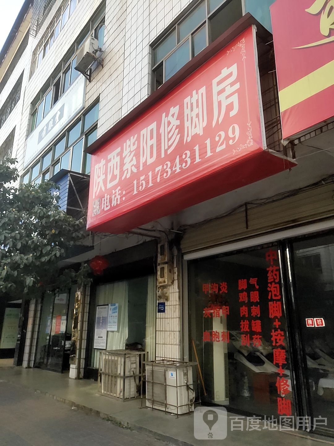 陕西紫阳修修脚房(群英北路店)