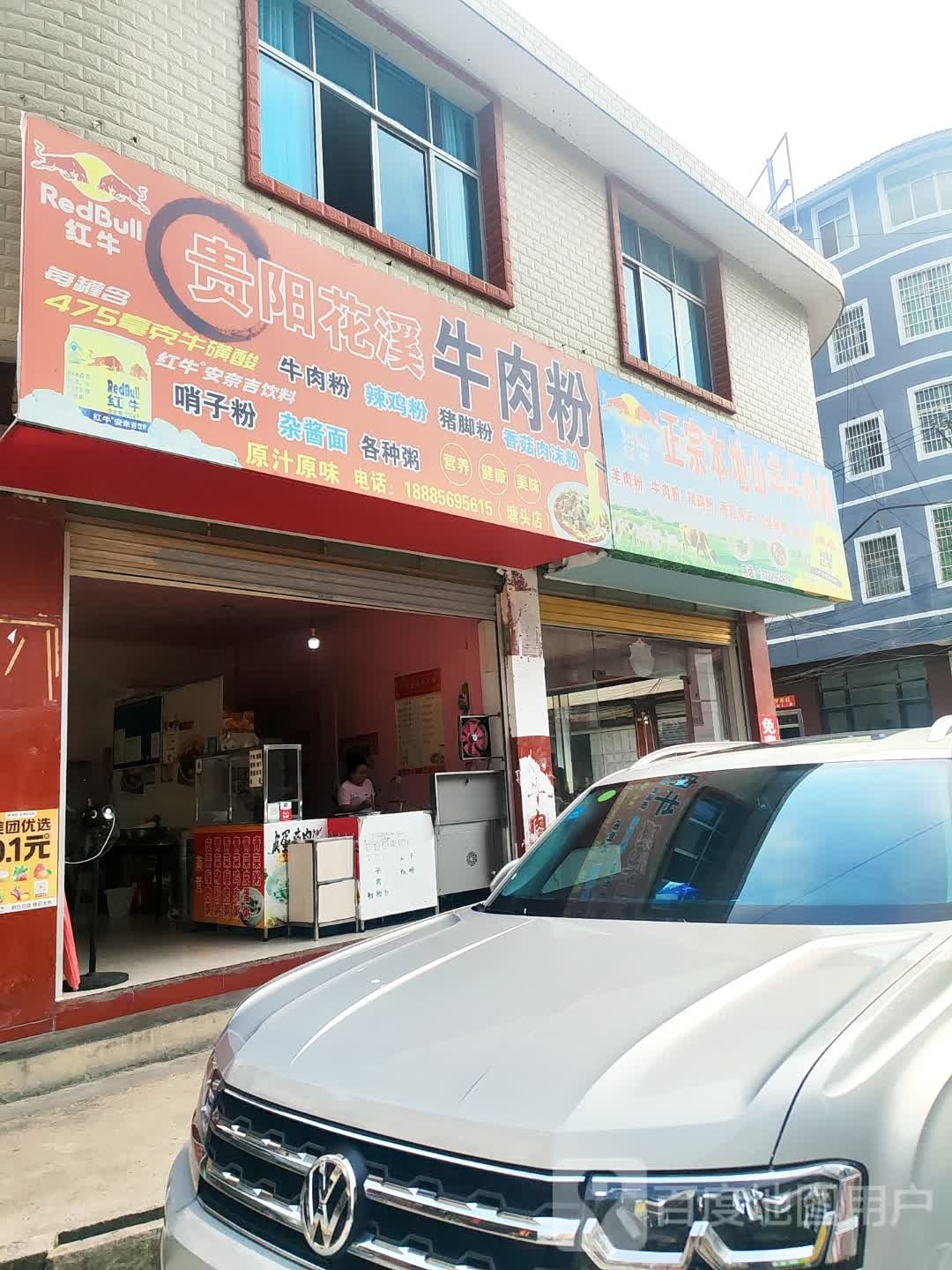 贵阳花溪牛肉粉(肖次瞻路店)