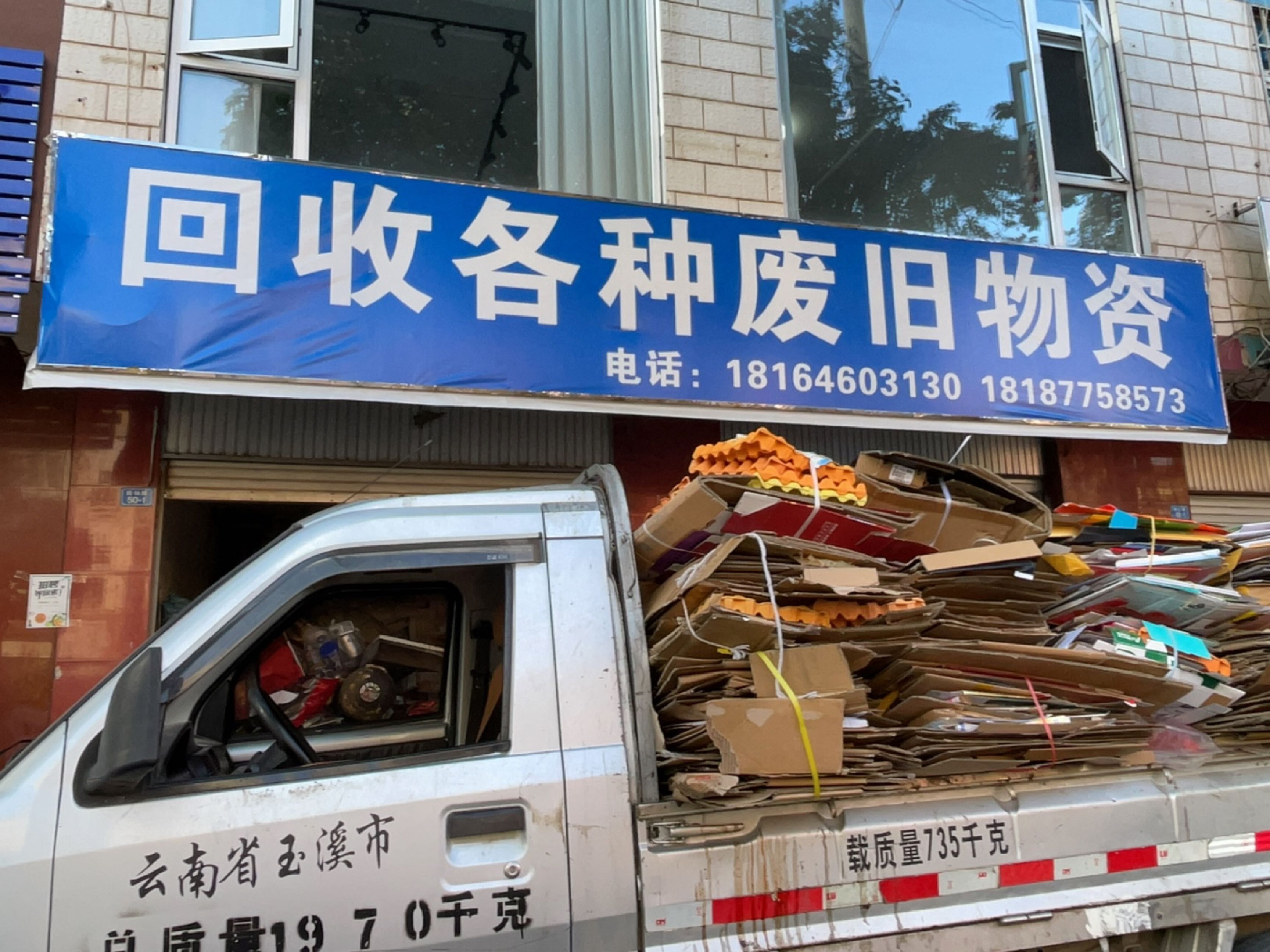 回收各种废旧物资