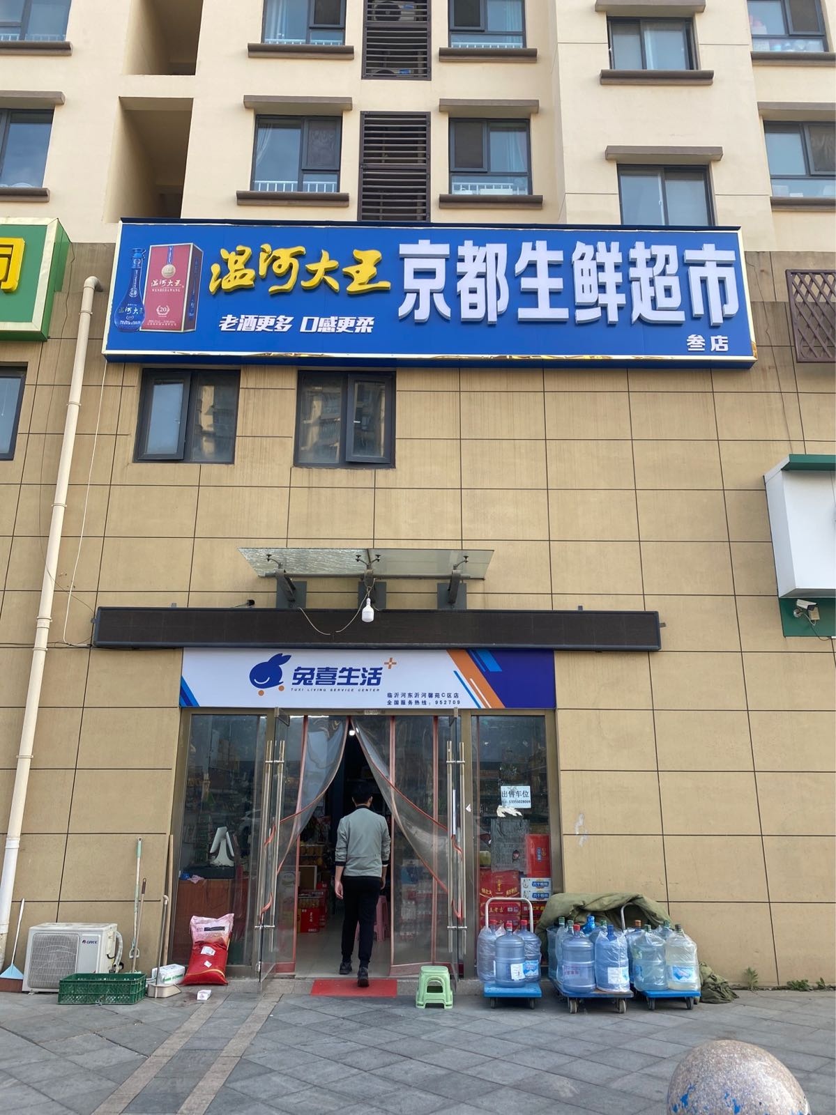 京都生鲜超市