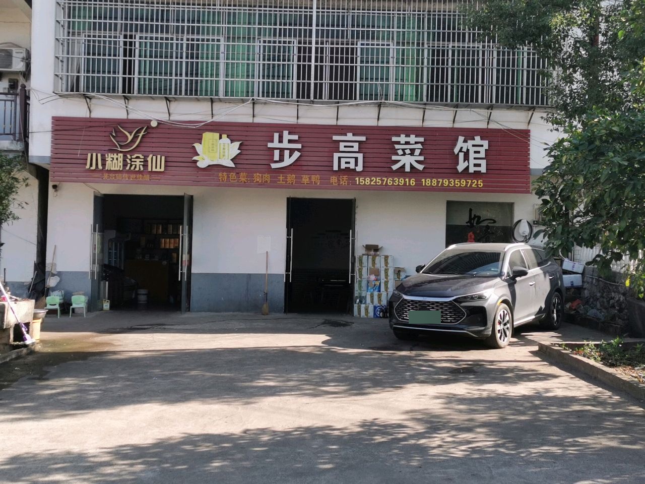 步高菜馆环境