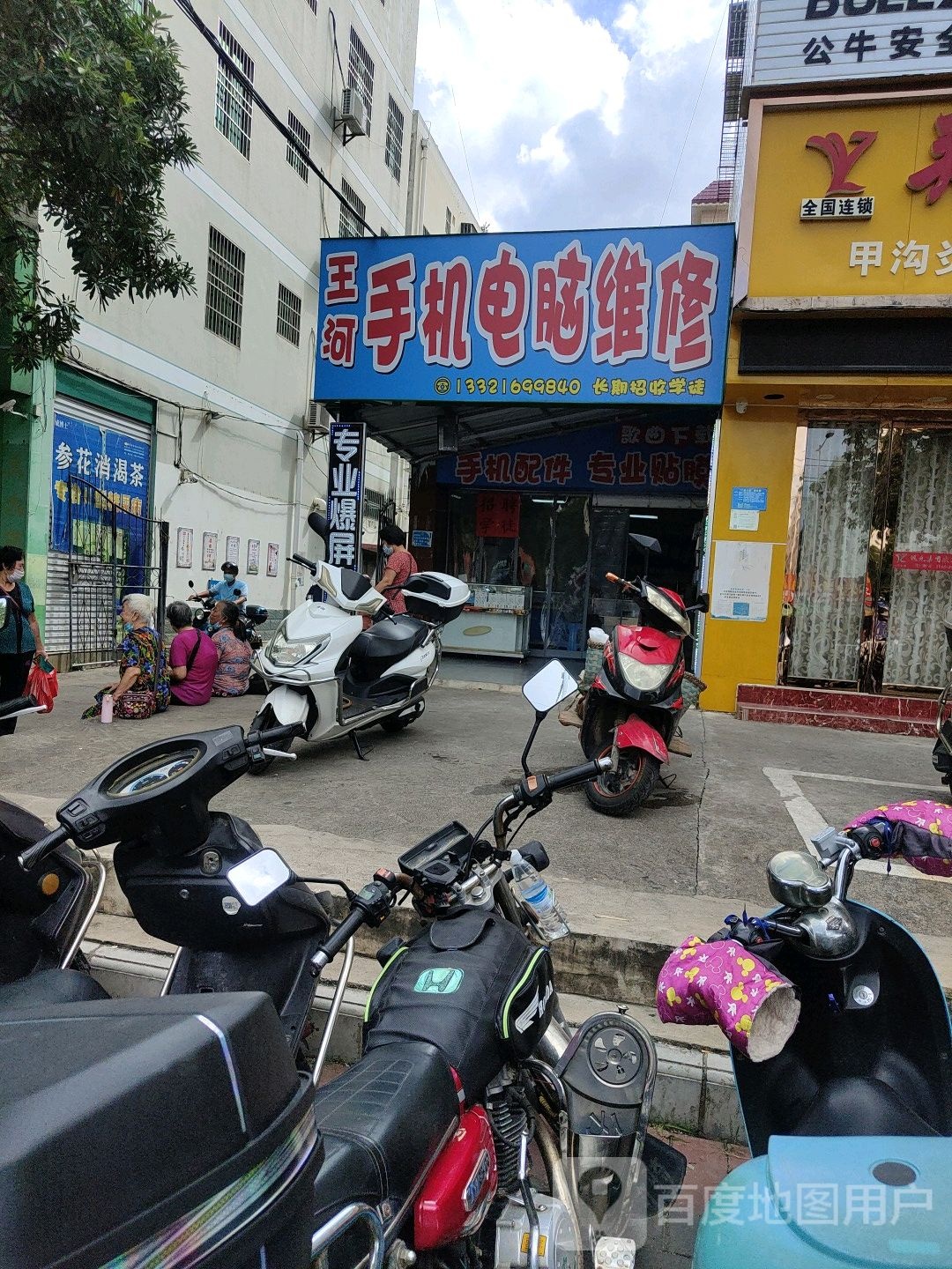 王河手机电脑维修