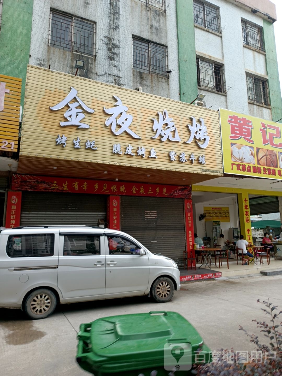金夜烧烤
