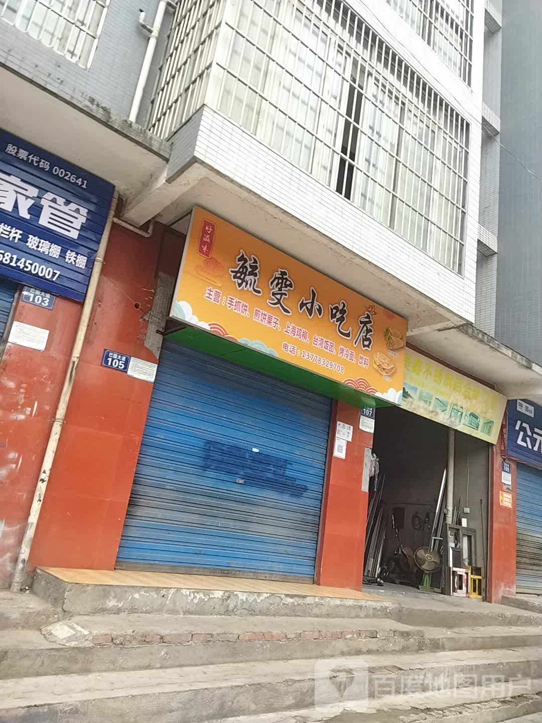 毓雯小吃店