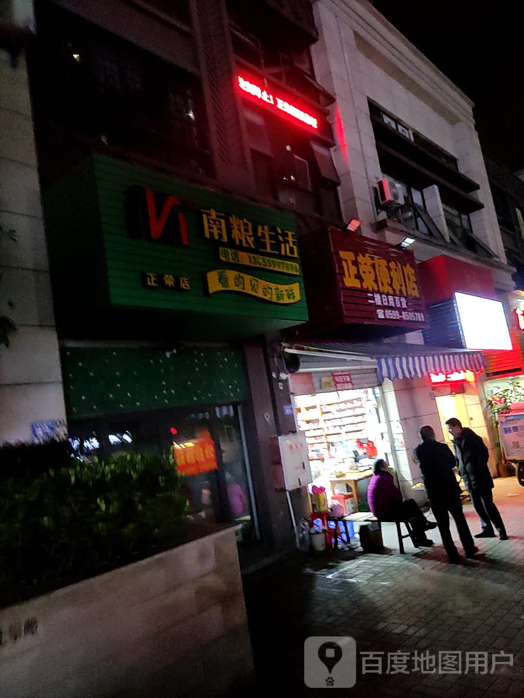 正荣便利店