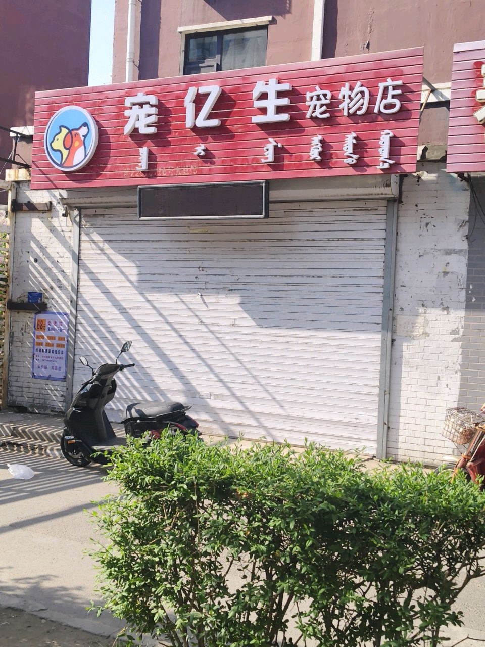 宠亿生宠物店