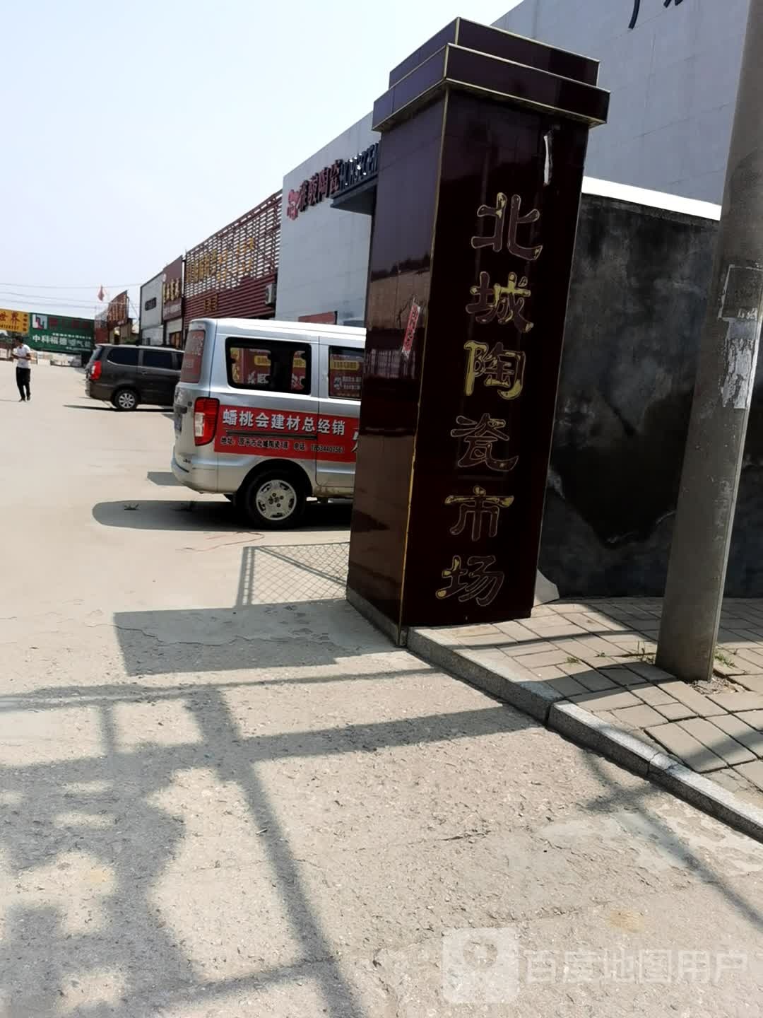 北城陶瓷市场