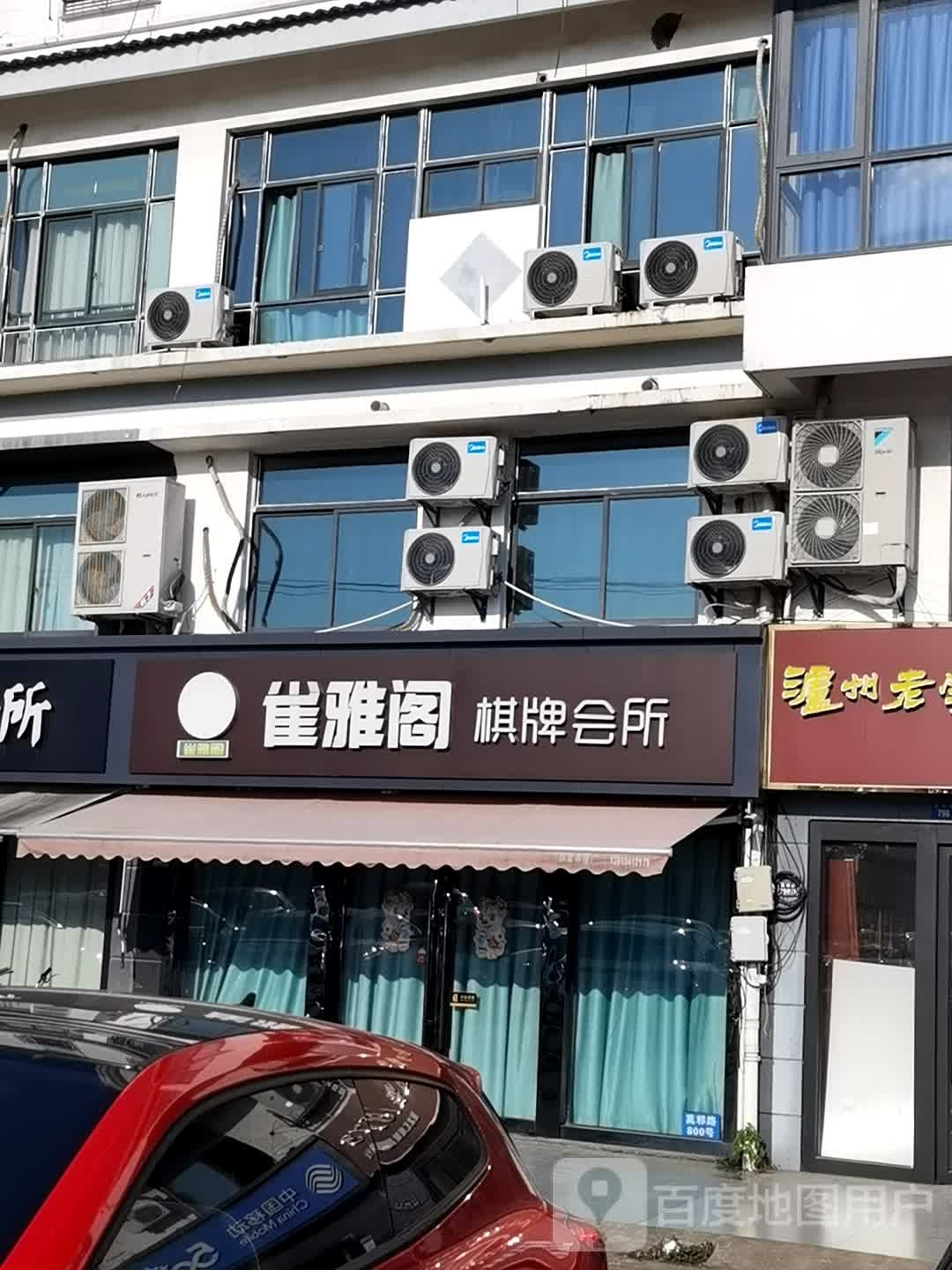 雀雅阁棋牌会suo