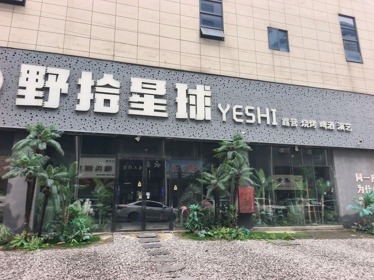 野拾星球YESHI