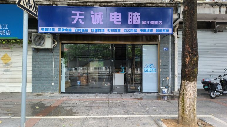 天诚电脑(傲江景城店)