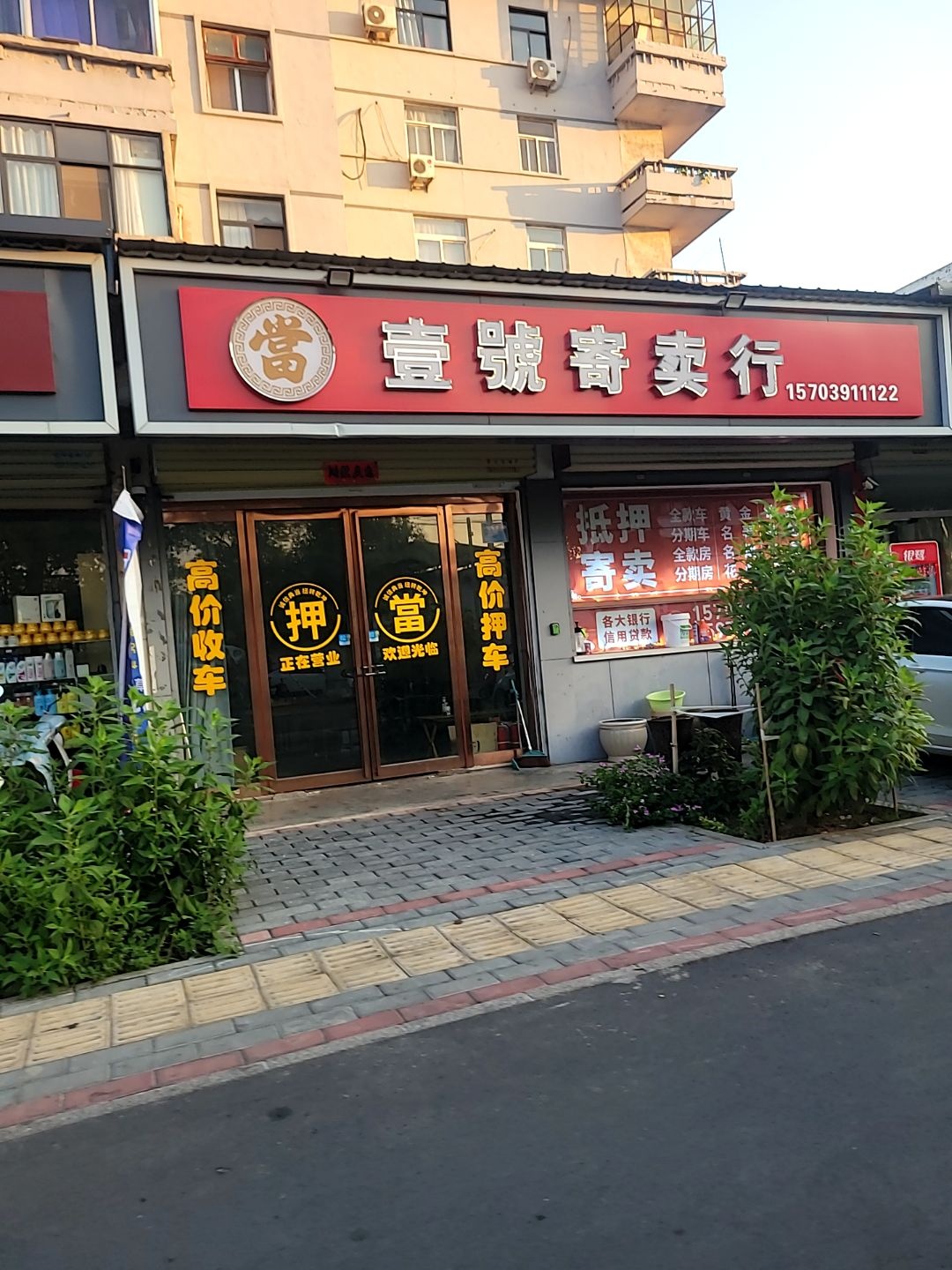 壹号寄卖行(工业路店)
