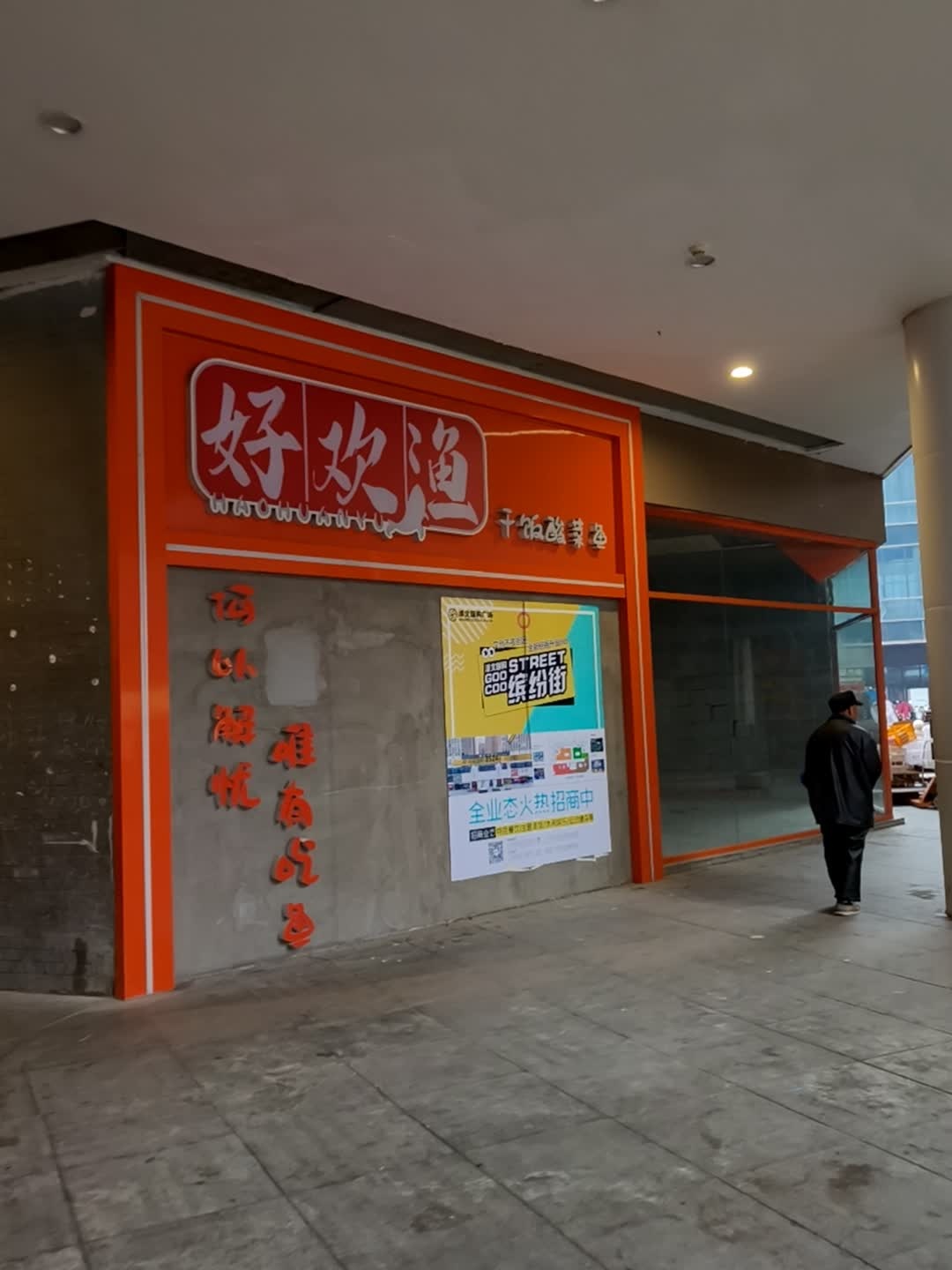 好欢渔干饭酸菜鱼