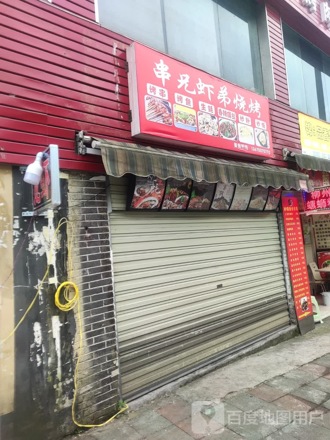 串兄虾弟烧烤