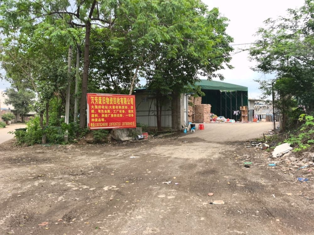 鹿寨万芳废旧物资回收有限公司