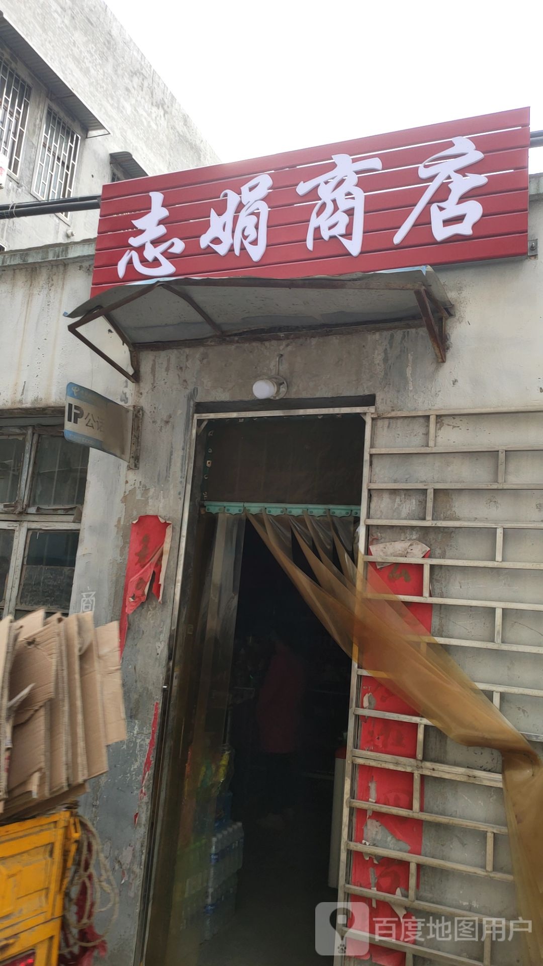 巩义市志娟商店