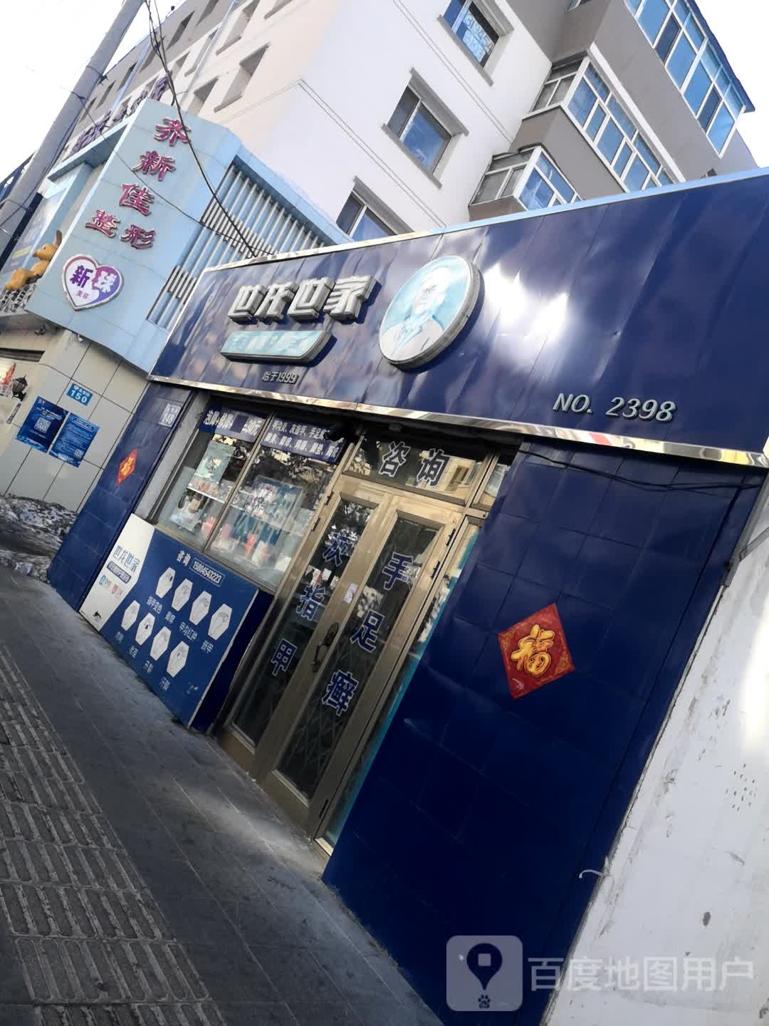 齐新佳医疗美容