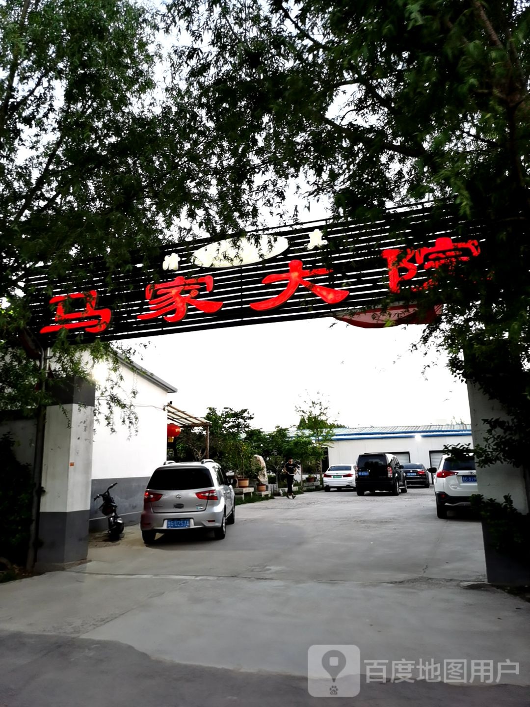 马家大院(丰收二路店)