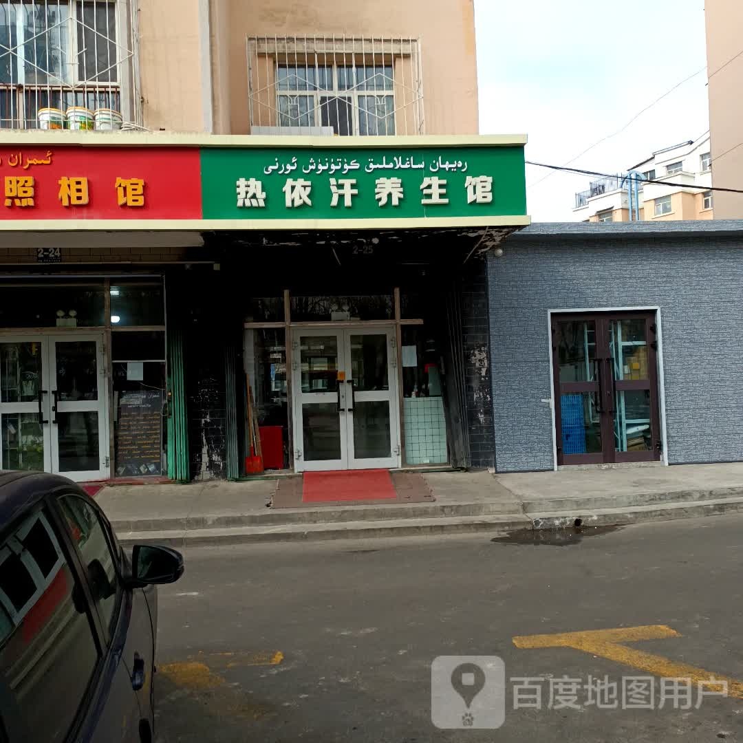 熱依汗養生堂館