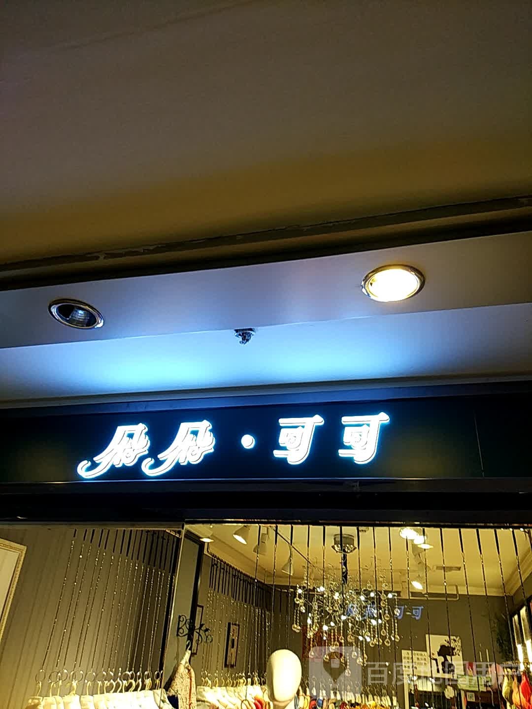 朵朵·可可(四隆广场铁东五道街店)