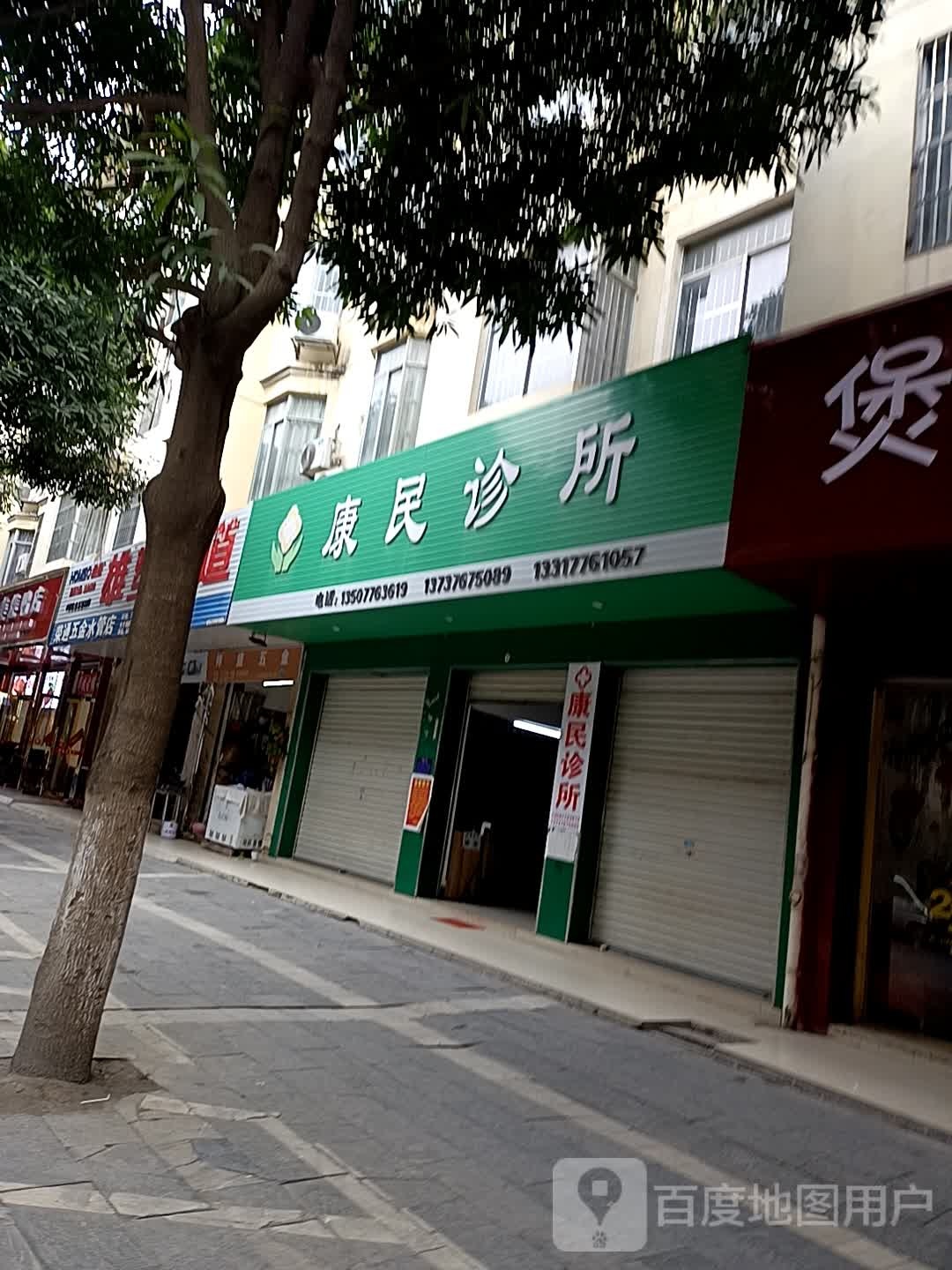 康民诊所(荣鑫路店)