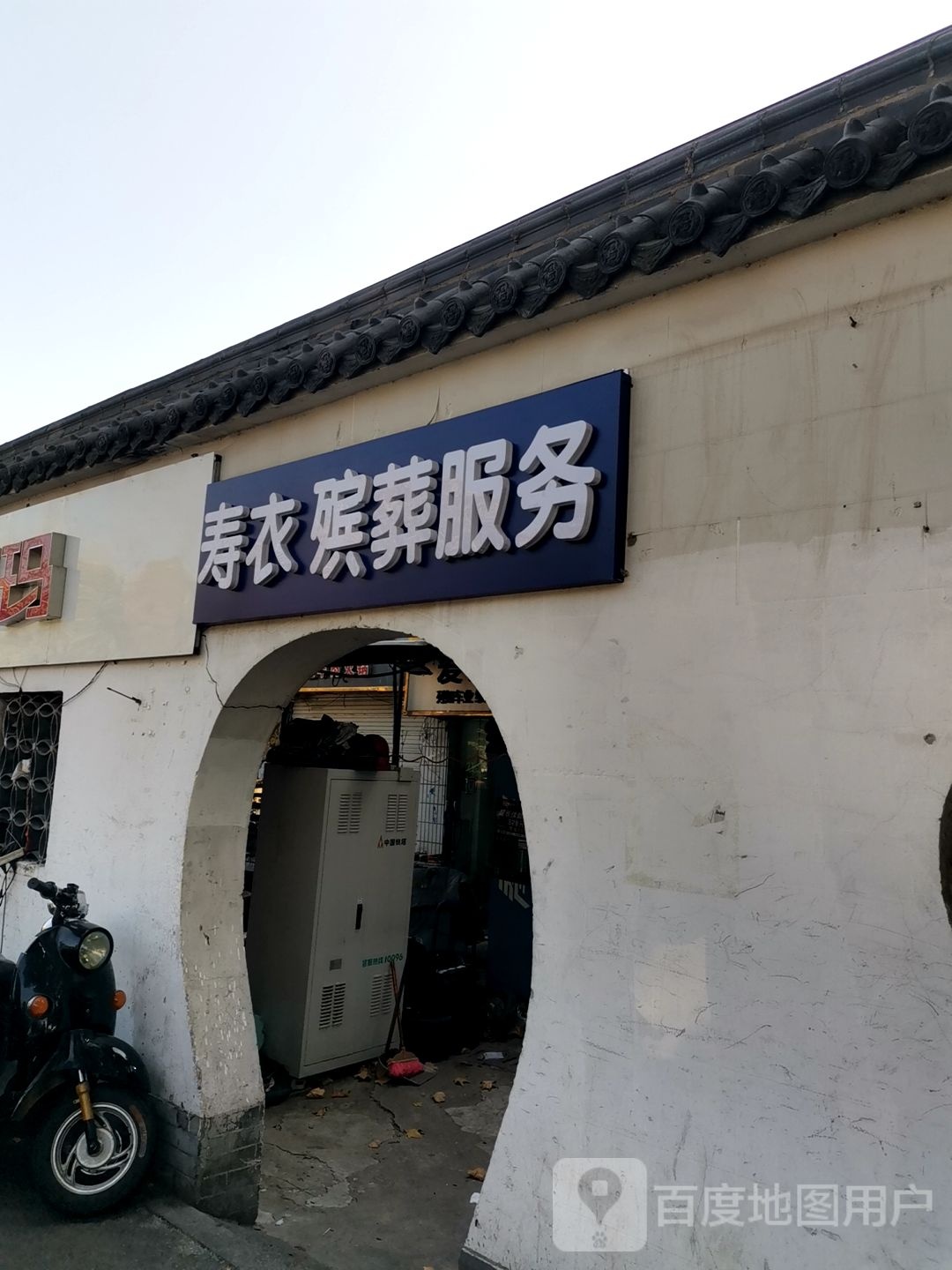 孝陵卫寿衣店