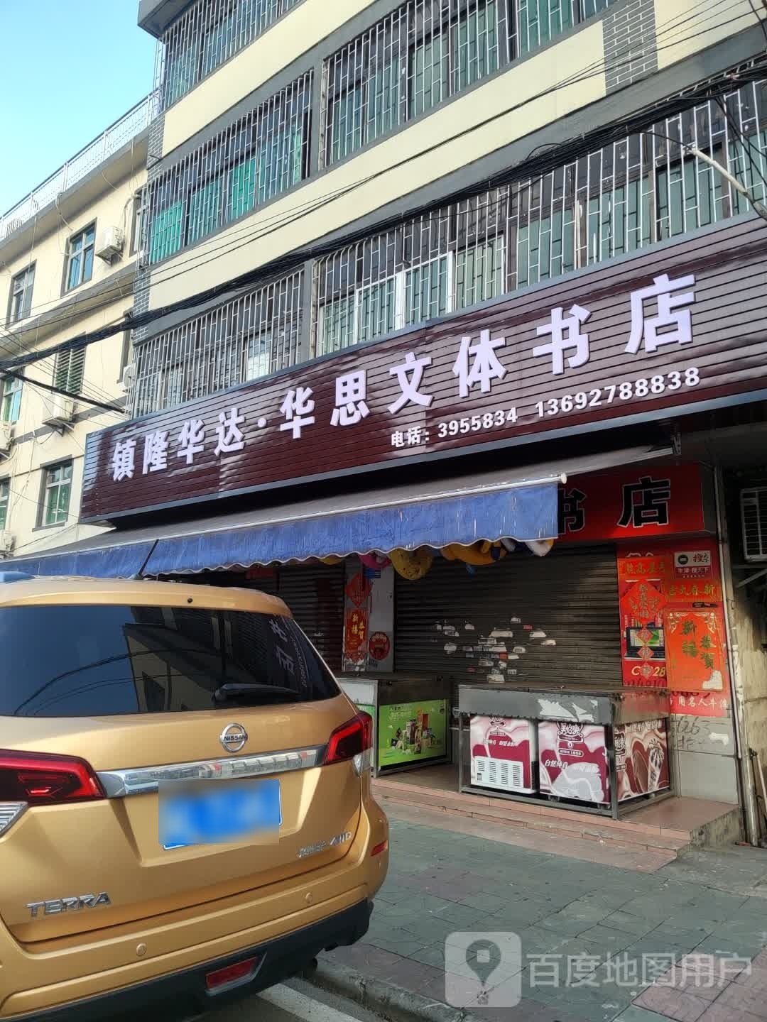 华达文体书城
