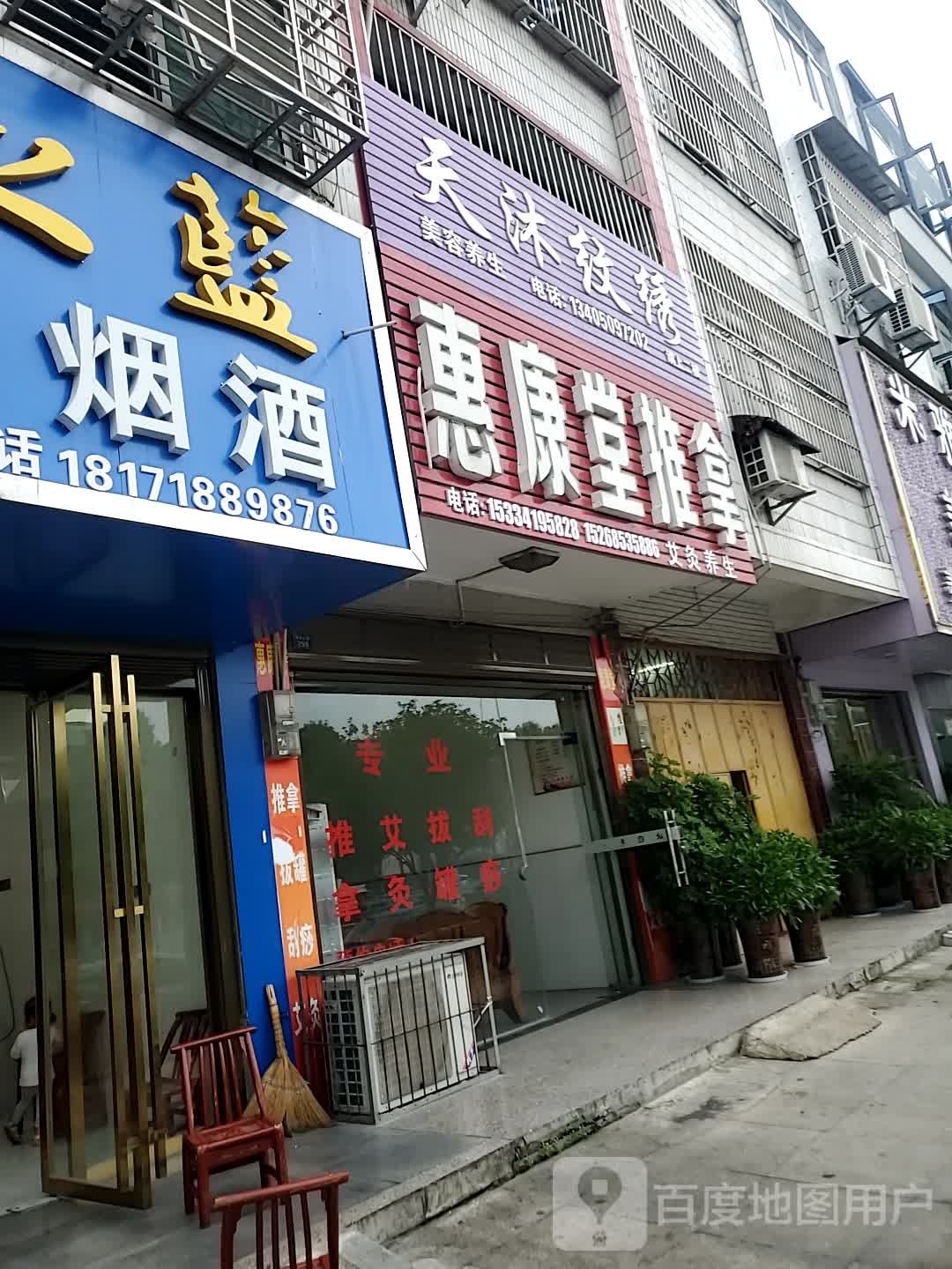 惠康堂推拿
