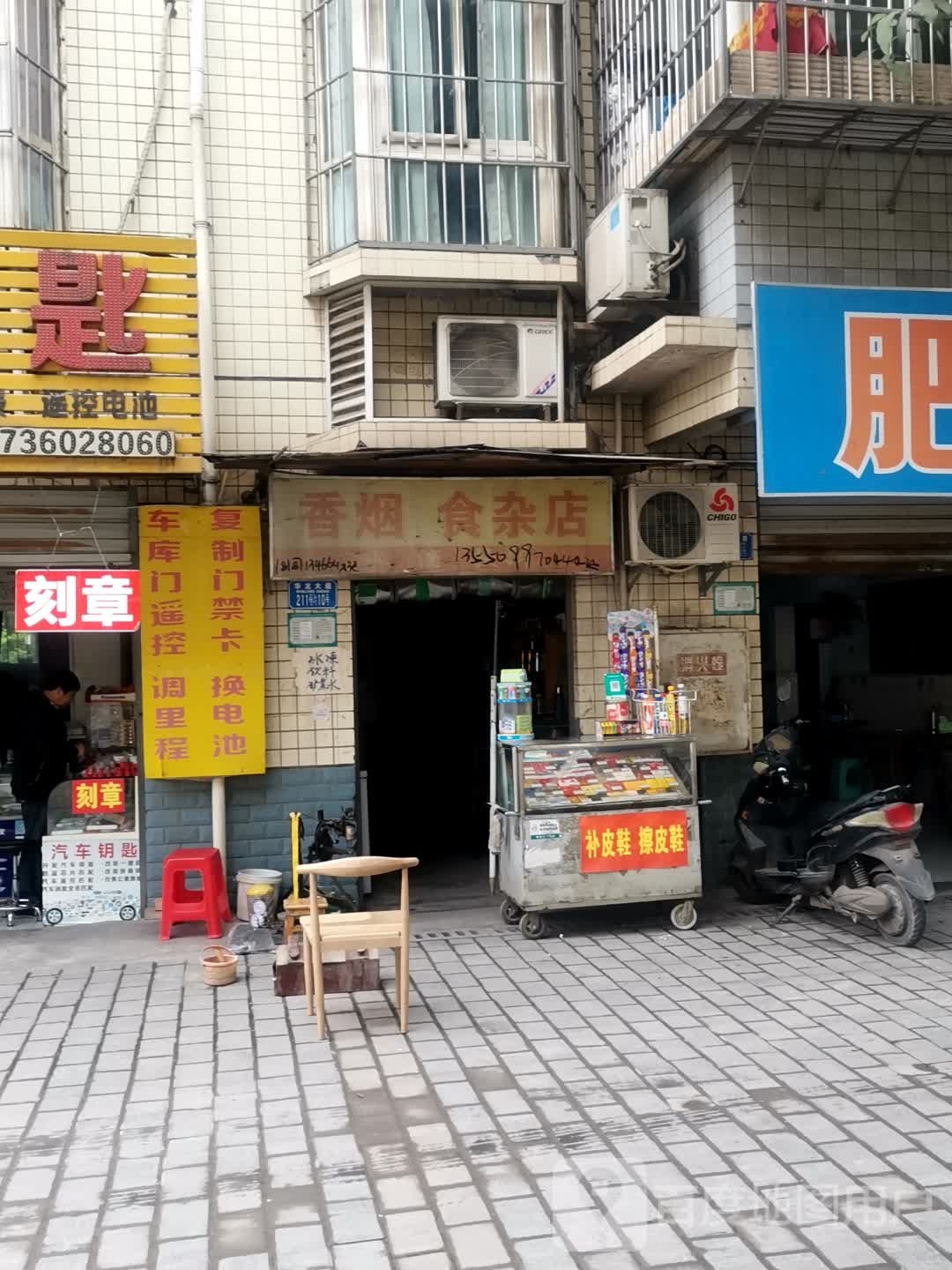 香烟食杂店