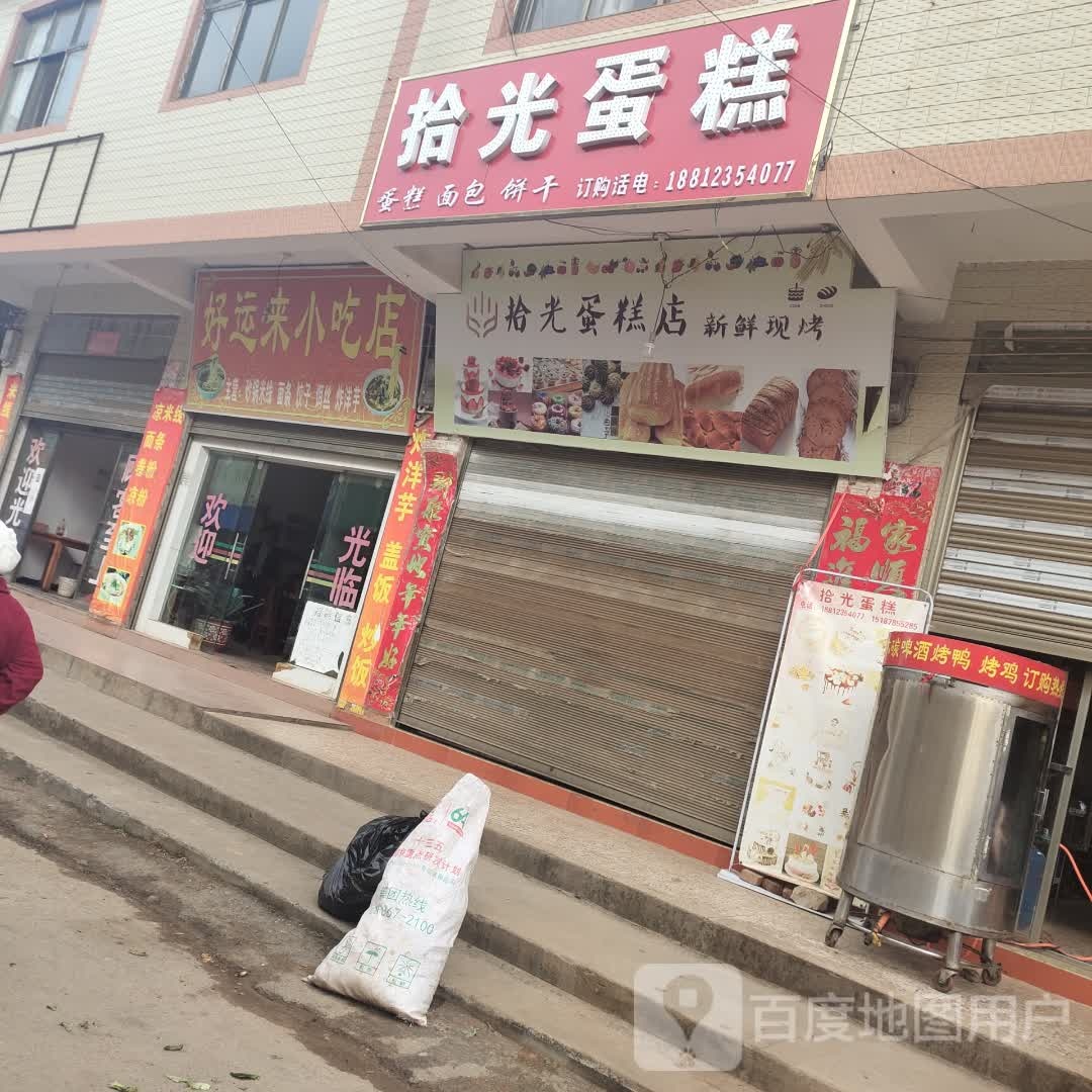 好云来小吃店