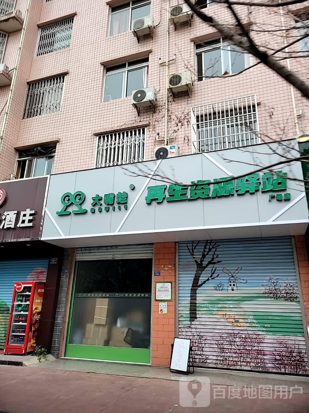 大嘴蛙再生资源译站(广场店)
