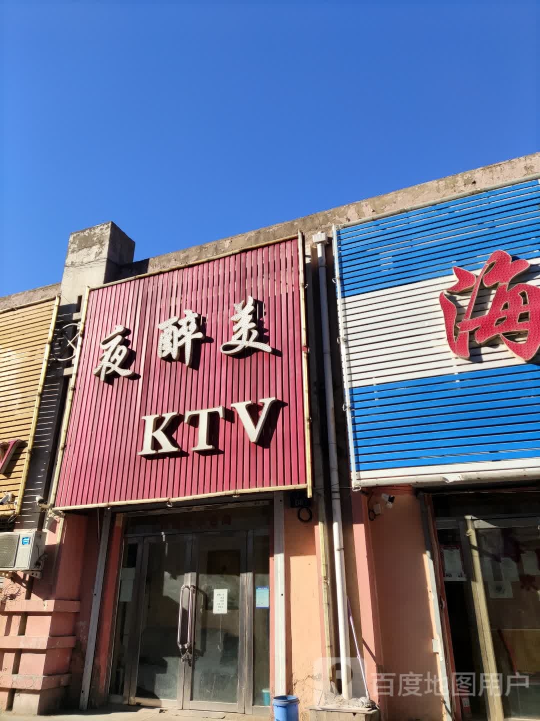 夜旁醉美KTV