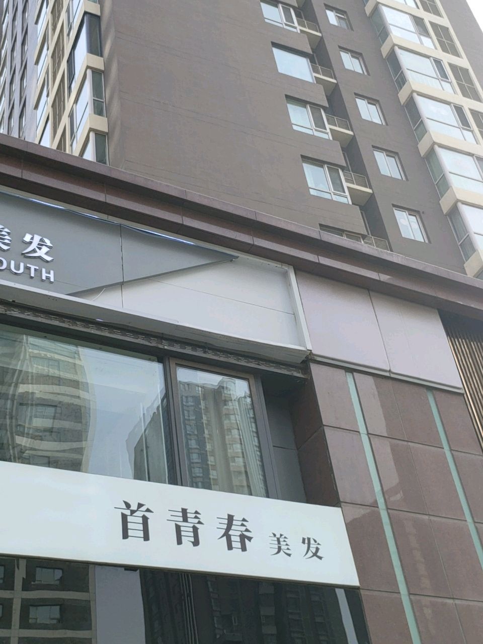 首青春美发沙龙(北美新天地店)