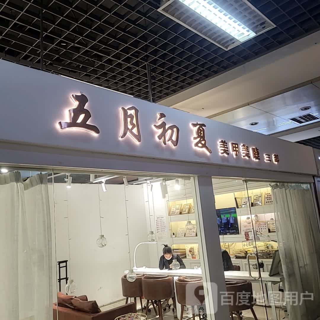 犹樊涝月五初夏美甲美睫(逸彩城购物中心店)