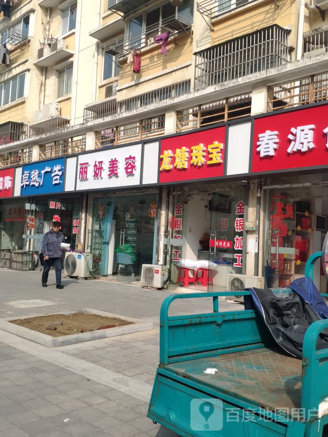 丽妍美容养生馆(龙塘家园店)