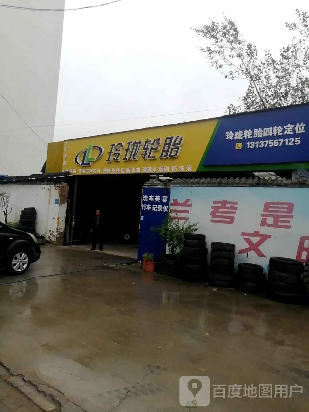 玲珑轮胎(黄河路店)