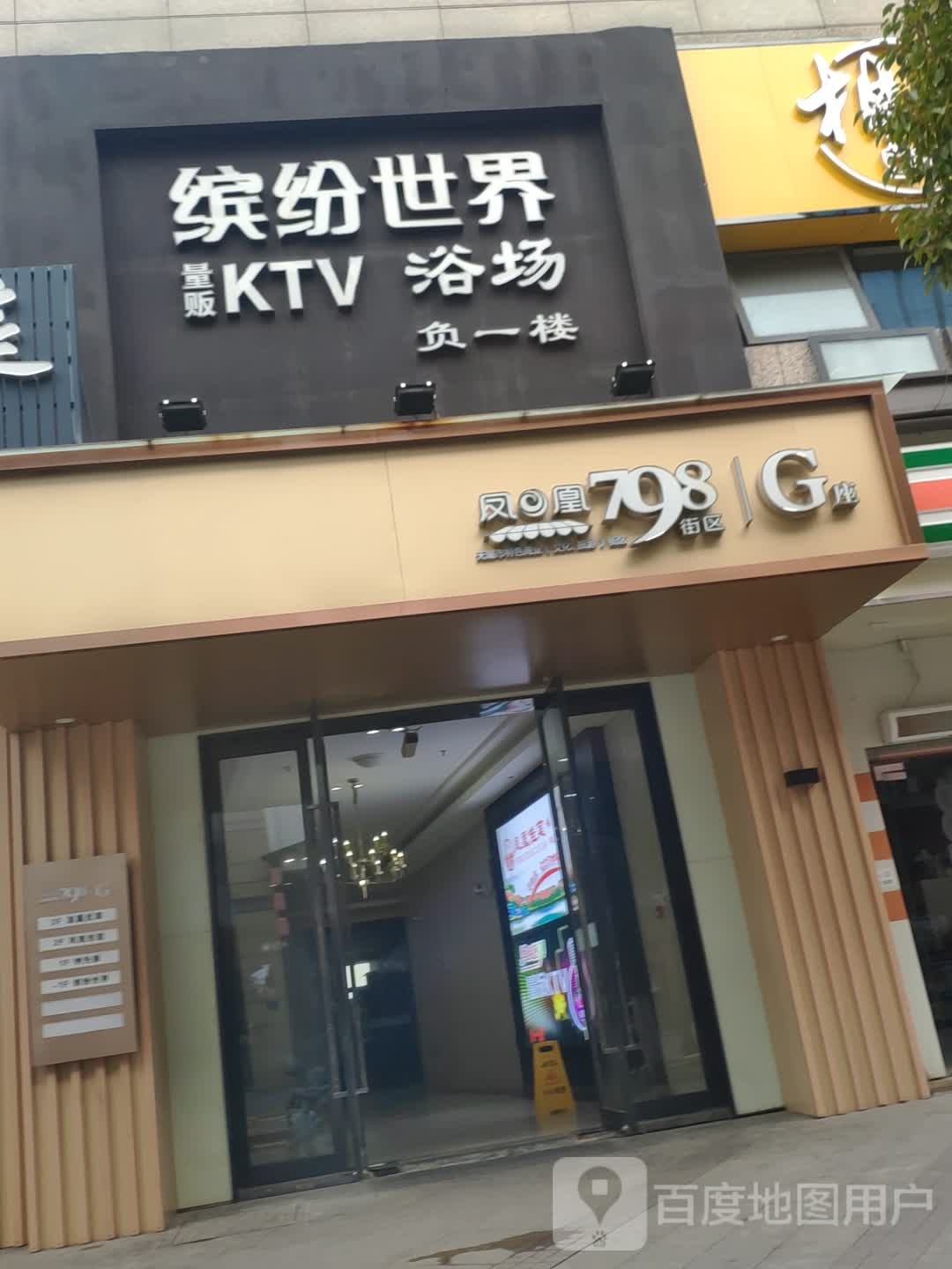 缤纷世界亮范KTV