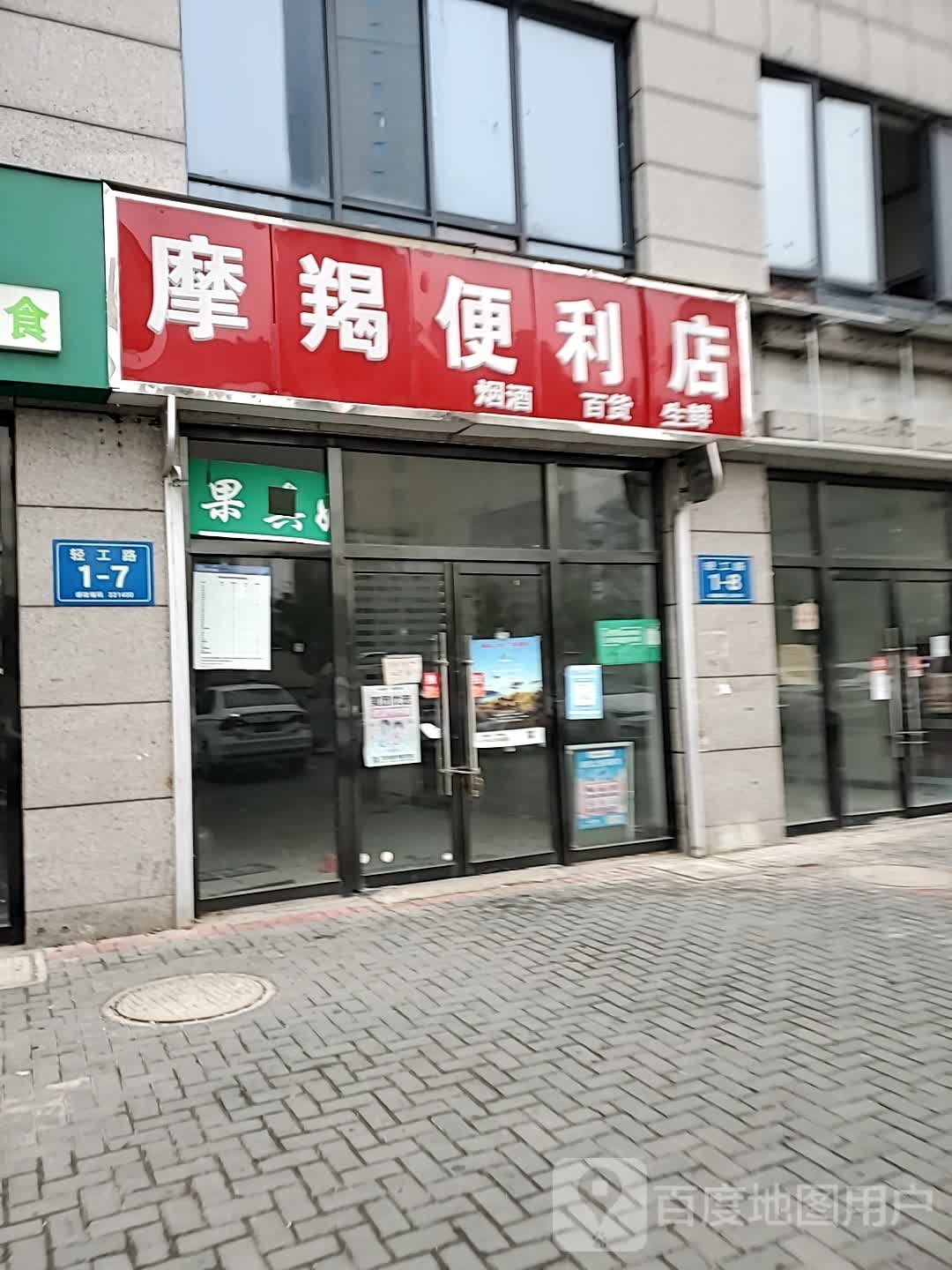 魔洁便利店
